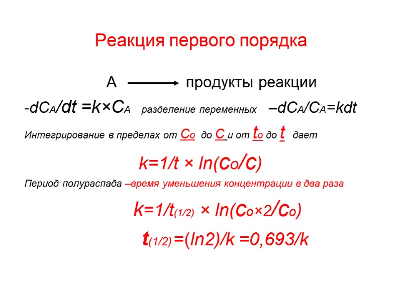 Реакция первого порядка           